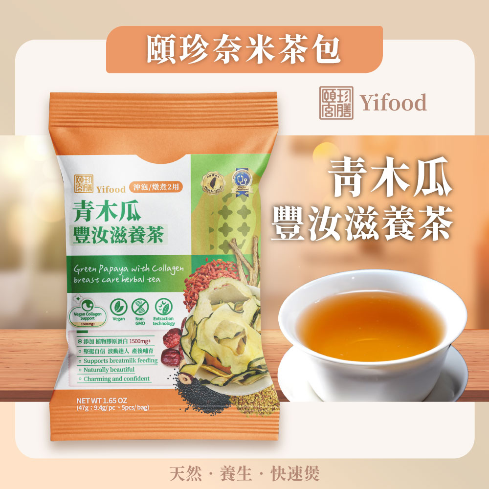 [頤珍宮膳]青木瓜豐汝滋養茶, , large
