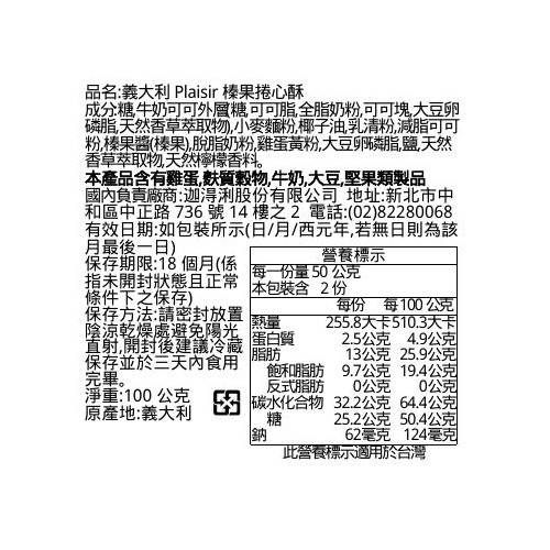 義大利Lago Plaisir榛果捲心酥, , large