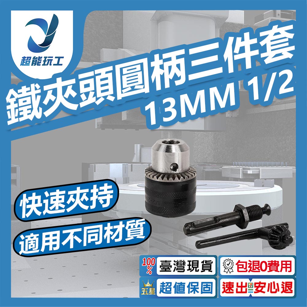 13MM鐵1/2夾頭圓柄3件套, , large