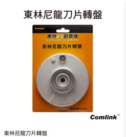 【TAKUMI匠】東林  尼龍刀片轉盤｜割草機配件｜台灣製造, , large