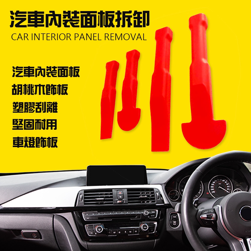 GS MALL 台灣製造 一組 多功能手工具拆卸組 隨機色 車燈飾板 塑膠件拆除 胡桃木飾板 拆卸 手工具 工具 四件組, , large