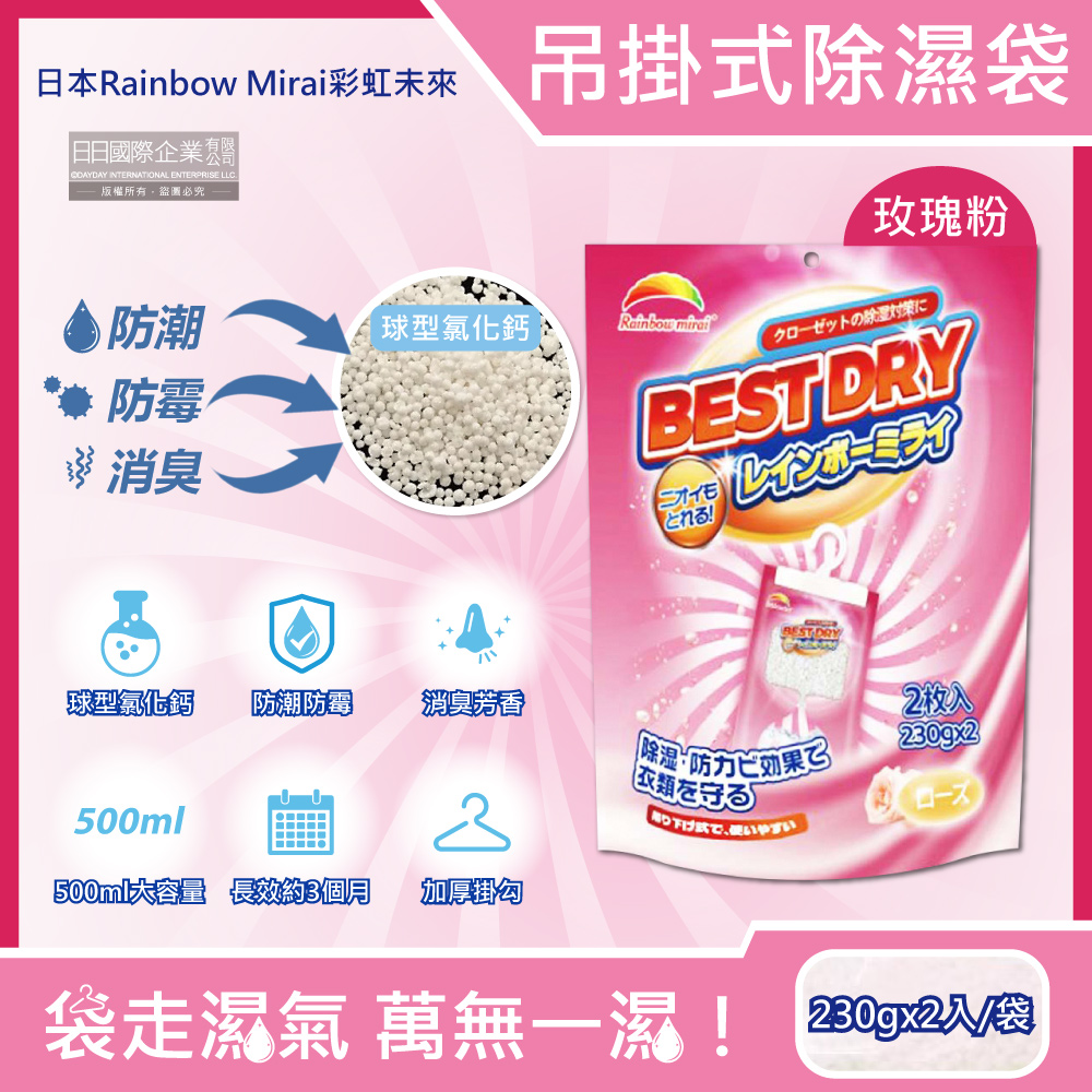 [日日好物]日本Rainbow Mirai彩虹未來-吊掛式防潮防霉消臭除濕袋230gx2入/袋(多款可選), , large