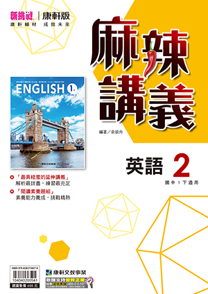 <學霸書城>康軒麻講英語2, , large