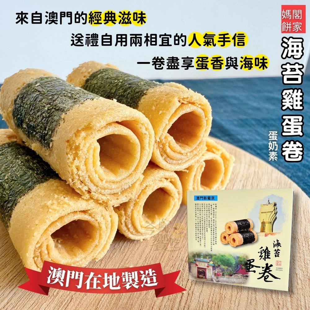 年貨大街 年節送禮 澳門媽閣餅家 澳門必買伴手禮 過年送禮超有面子 海苔雞蛋捲168g [2盒免運組附1提袋], , large