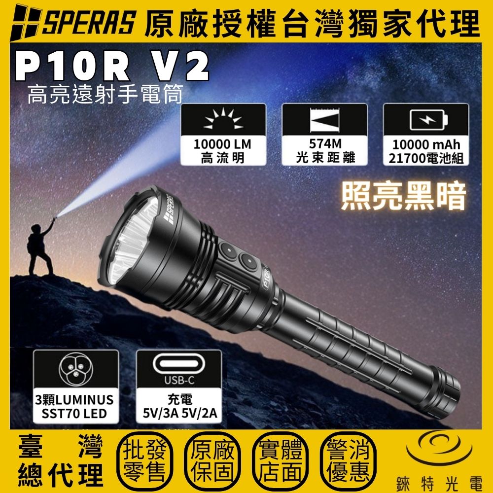 【錸特光電】SPERAS P10R V2 高亮遠射手電筒, , large