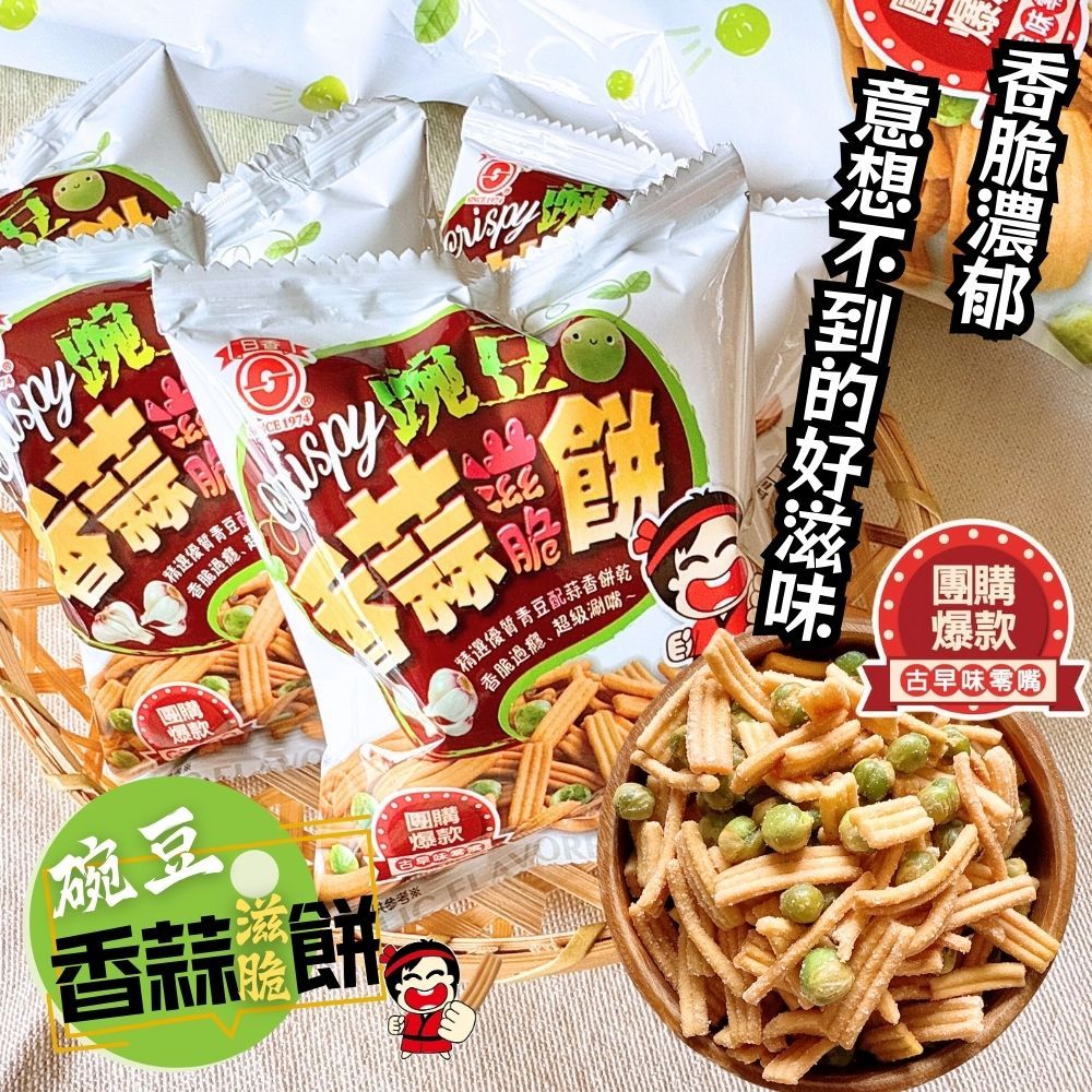 中元普渡澎派包 日香碗豆香蒜滋脆餅144公克 (18公克x8包入)植物五辛素  [10包免運組], , large