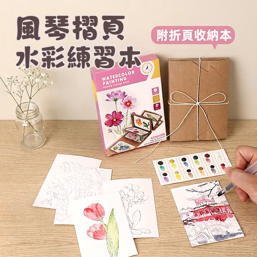 【上手家居】風琴摺頁水彩練習本(畫畫本/繪畫本/水彩畫本/水彩本), , large