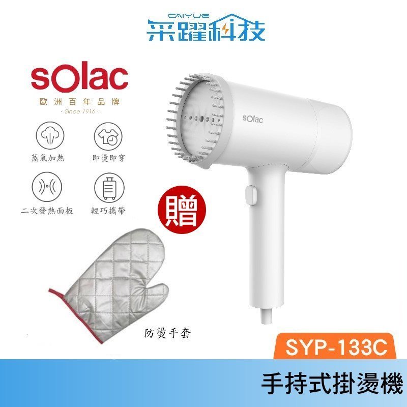 Solac SYP-133C 手持式蒸氣掛燙機 官方指定經銷 贈防燙手套 蒸汽熨斗 手持 殺菌 掛燙機 公司貨, , large