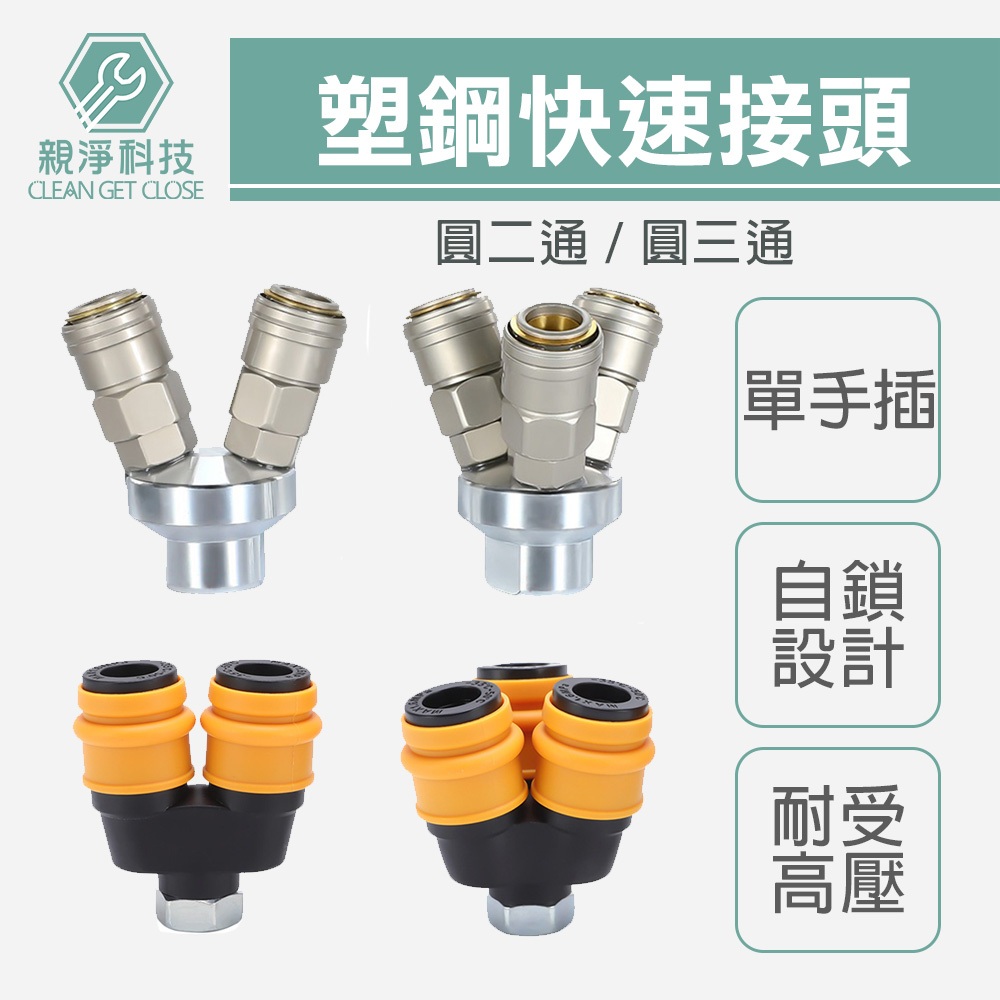 台灣現貨！ 圓三通 圓二通 快速接頭 單手插 塑鋼C式 自鎖接頭 空壓機公母頭 氣管接頭 風管接頭 氣泵接頭, , large
