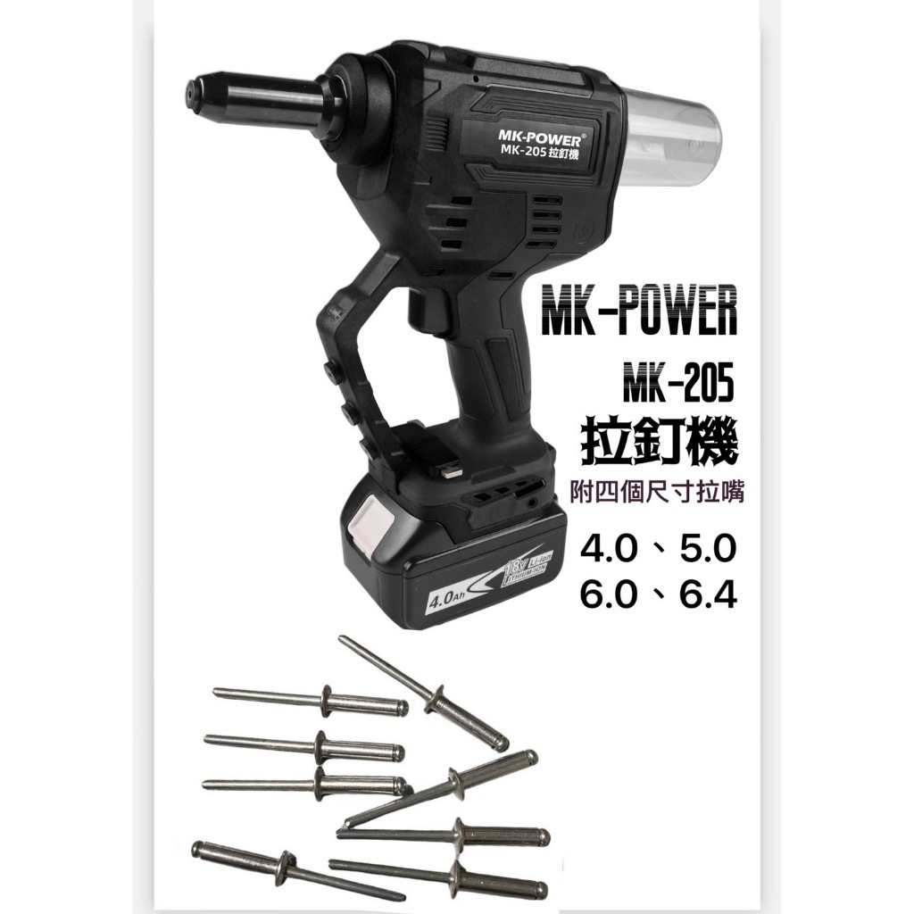 WIN五金 MK-POWER MK-205 18V 鋰電 無刷 拉釘槍 電動 拉釘 充電式拉釘槍 拉丁槍 MK205, , large