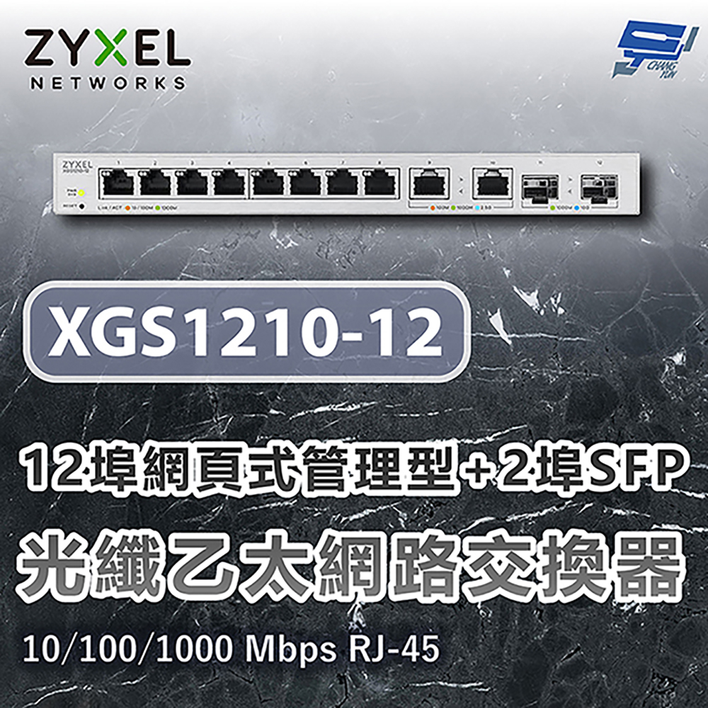 昌運監視器 ZYXEL 合勤 XGS1210-12 12埠網頁式管理型光纖乙太網路交換器10/100/1000 Mbps RJ-45