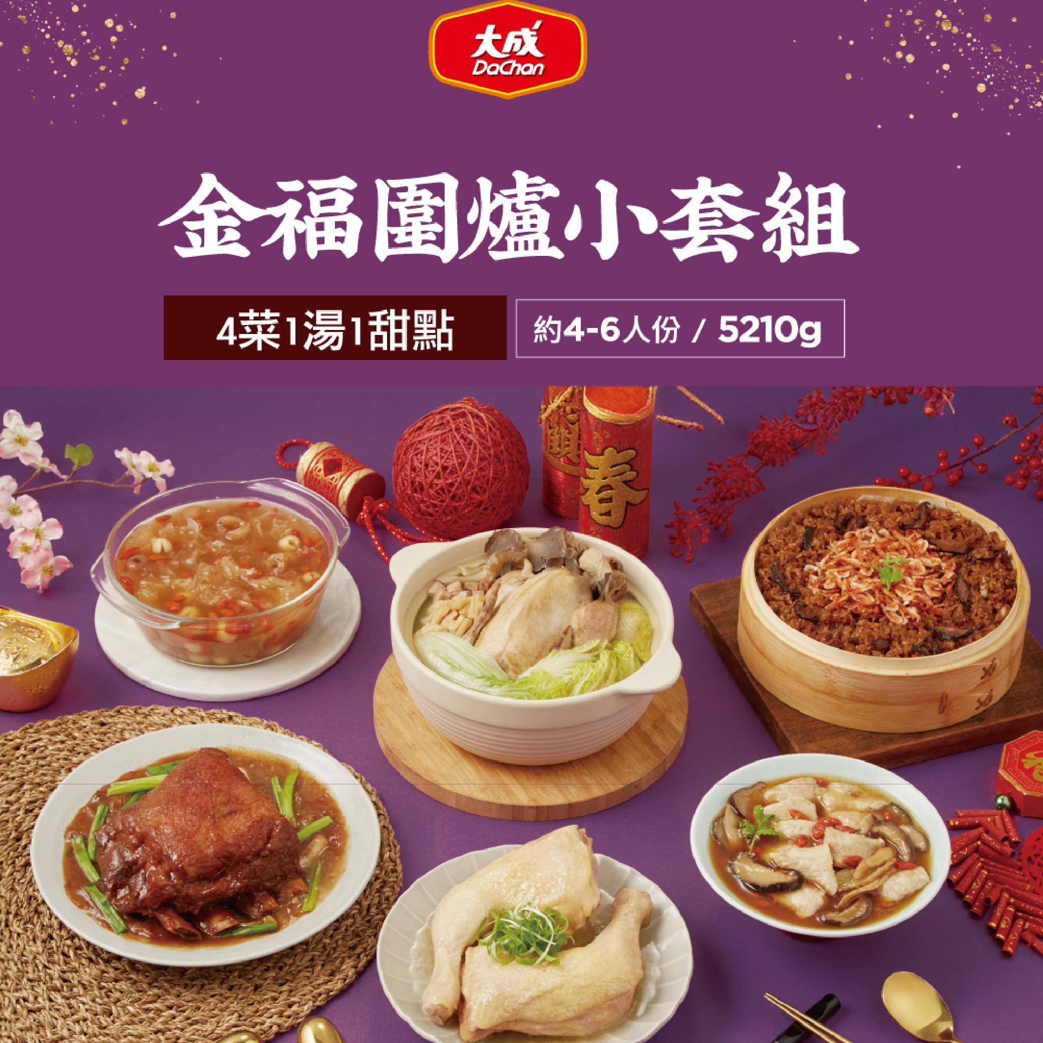 【Dachan Foods】2026 Golden Horse New Year Feast &ndash;  Golden Fortune Family Reunion Small Set (Serves 4&ndash;6 / 5120g / 4 Dishes + 1 Soup + 1 Dessert))Early Bird Price until 12/31