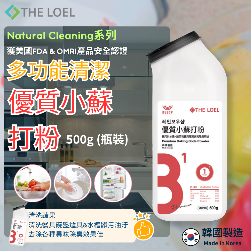 〔【THE LOEL】多功能清潔優質小蘇打粉 500g (瓶裝)  x 1入&2入