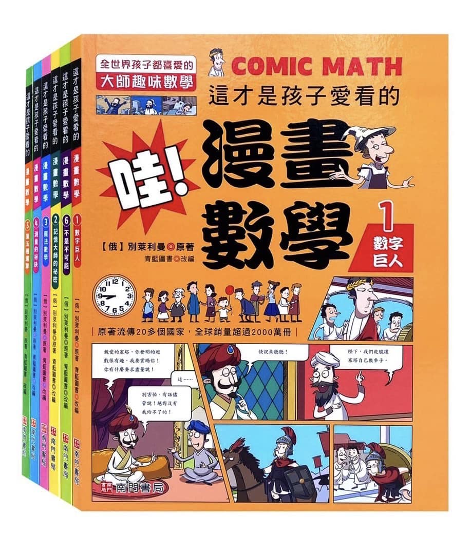 《南門書局》這才是孩子愛看的哇！漫畫數學 6本, , large