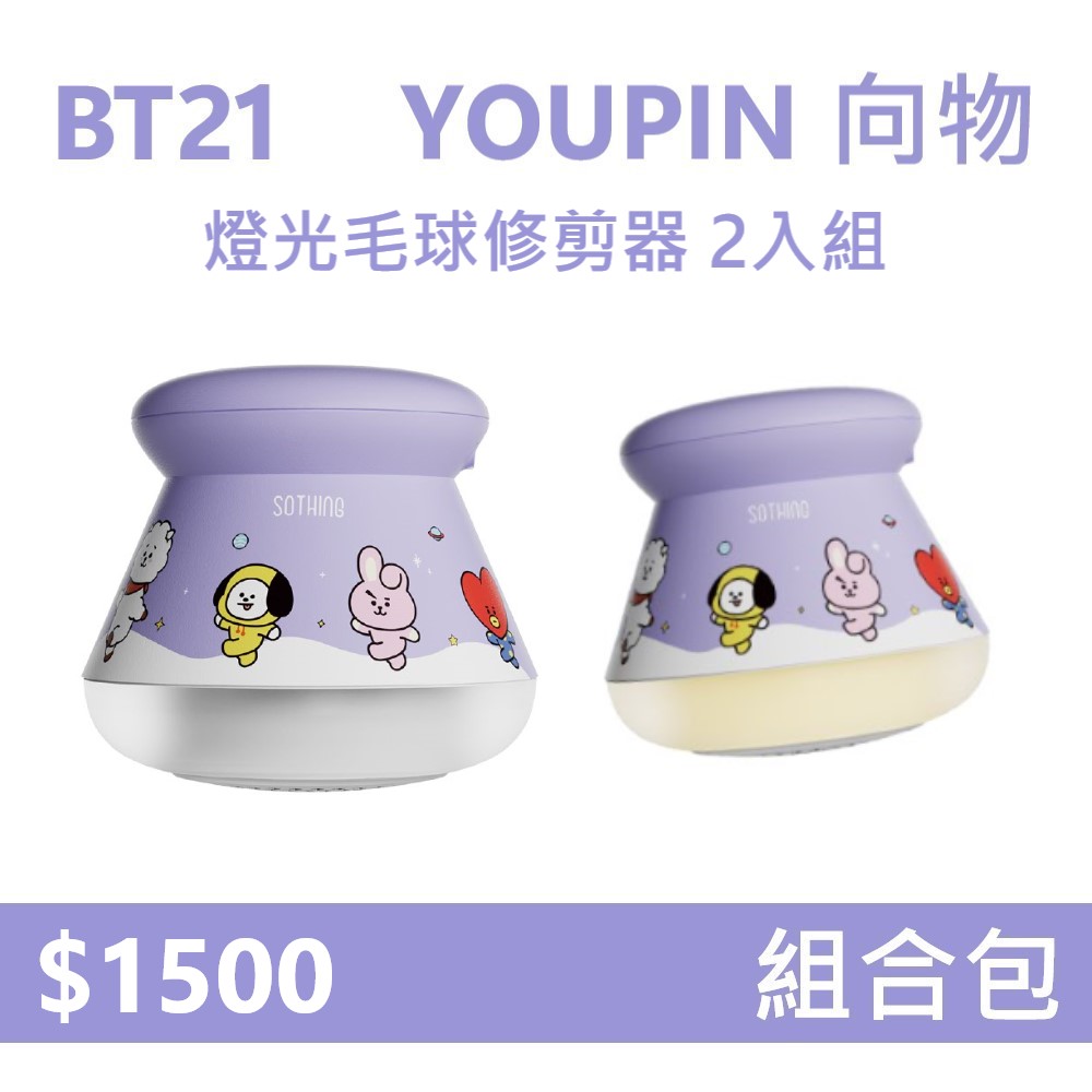 【2入組】YOUPIN 向物BT21燈光毛球修剪器 ( DSHJ-S-2002 )