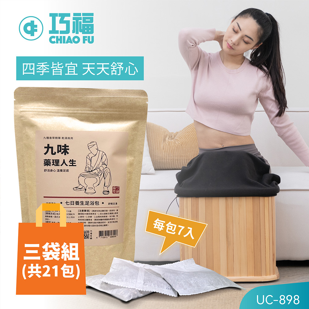 【巧福】九味藥理人生UC-898 (台灣製)  21入/三袋 泡澡/泡腳包/養生包/足浴劑/藥草包/淨身濕氣驅寒泡腳/乾濕兩用), , large