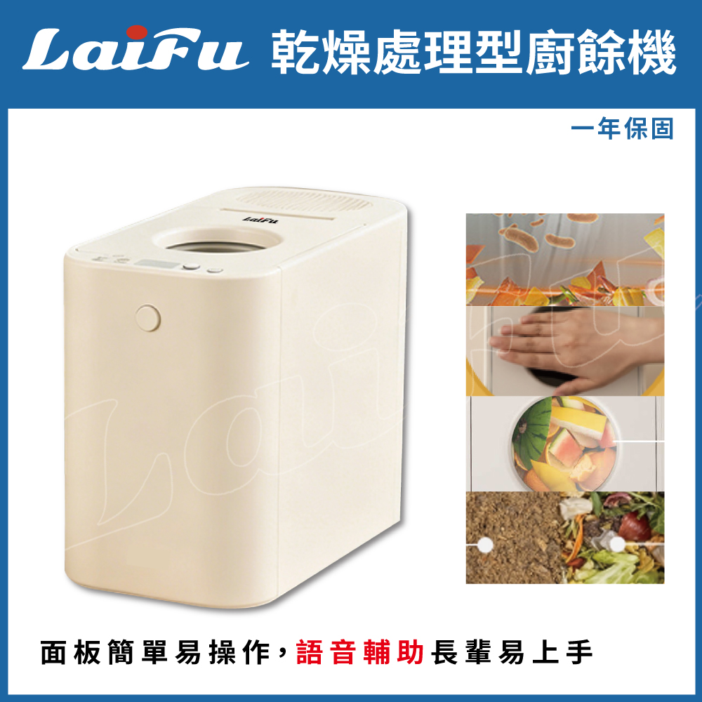 【預購2月出貨】LAIFU 徠富 IP-2625 2.5L 家用廚餘機 廚餘乾燥機 保固1年 台灣品牌, , large