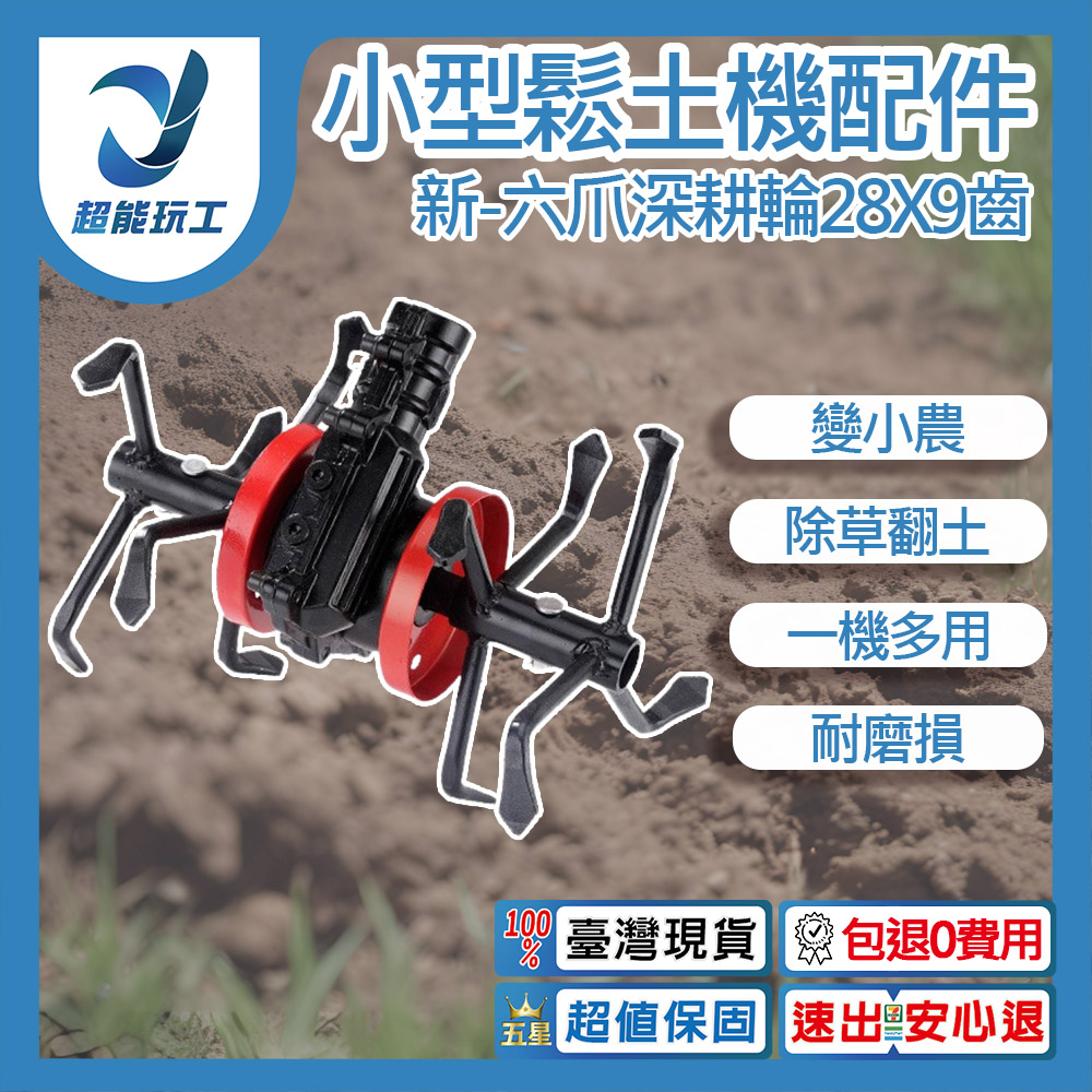 小型鬆土機配件-新款六爪深耕輪28x9齒