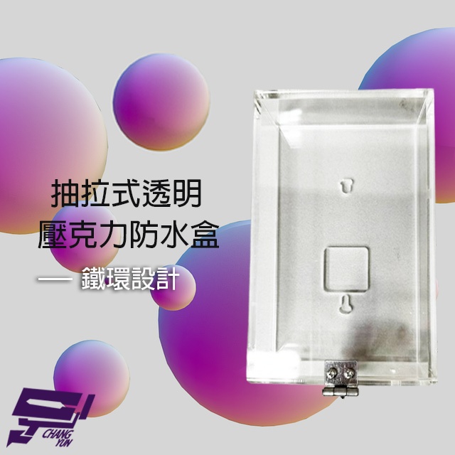 昌運監視器 抽拉式透明壓克力防水盒 鐵環設計 開關盒 電鈴盒 防護罩 刷卡機盒 卡機盒, , large