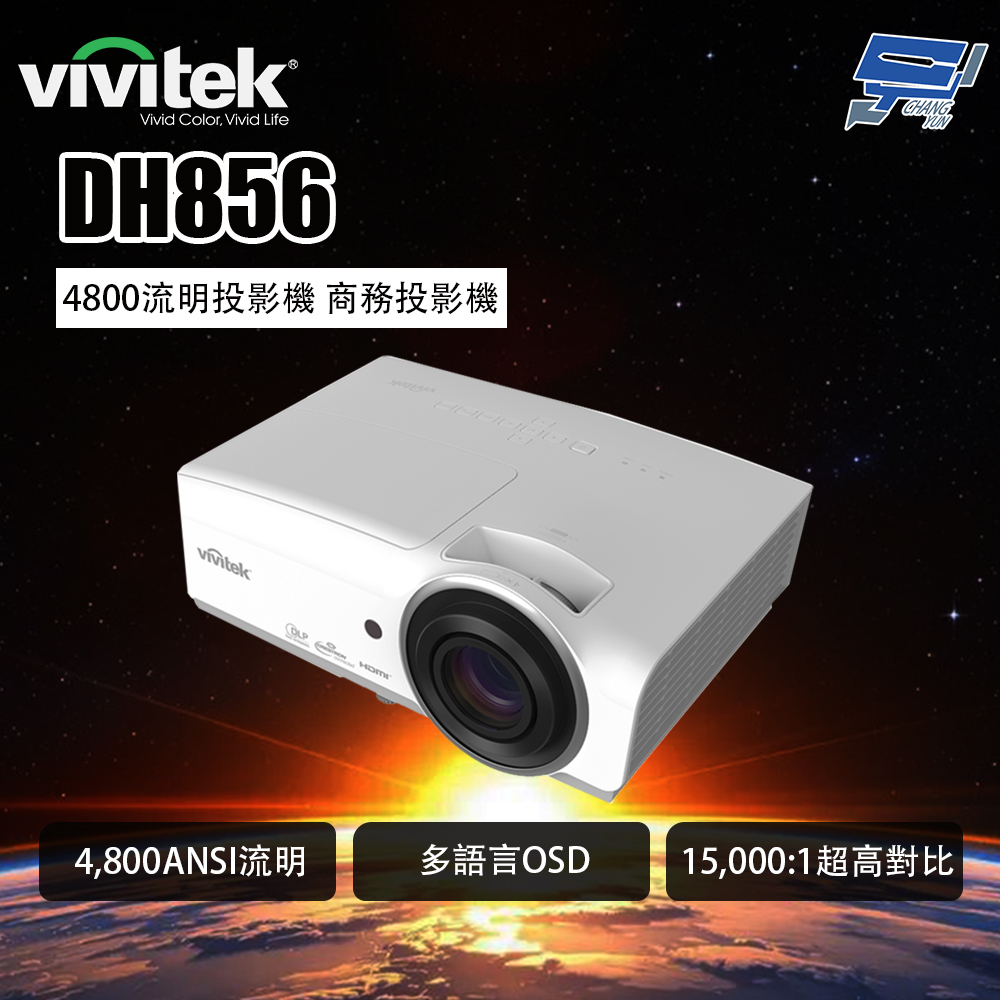 昌運監視器 VIVITEK DH856 4800流明投影機 商務投影機
