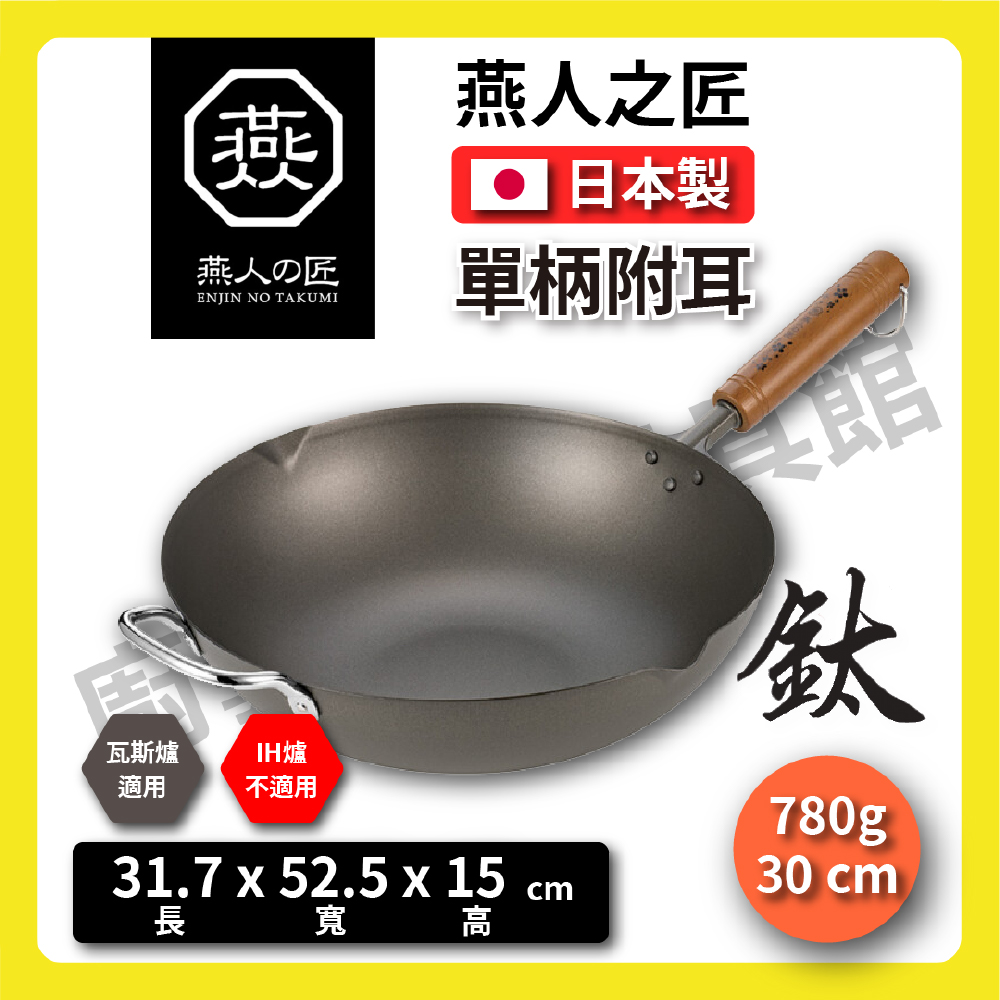 [燕人之匠]櫻吟 純鈦鍋30公分炒鍋/鈦鍋/純鈦平底鍋/輕量鈦鍋/99.9% OGT-3000, , large