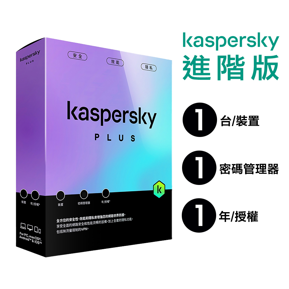 【卡巴斯基 Kaspersky】Standard 盒裝版 進階版 1台裝置 / 1年授權, , large