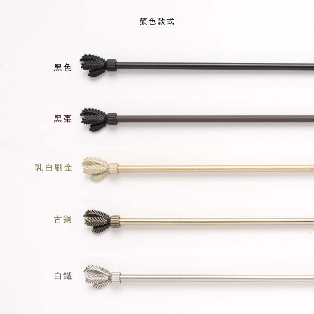 【Colors】 伸縮小窗簾桿 含羞草 56-97cm 管徑 9.8 / 7.8mm 伸縮桿 歐式 復古風格 小窗桿 門簾桿 穿桿, , large