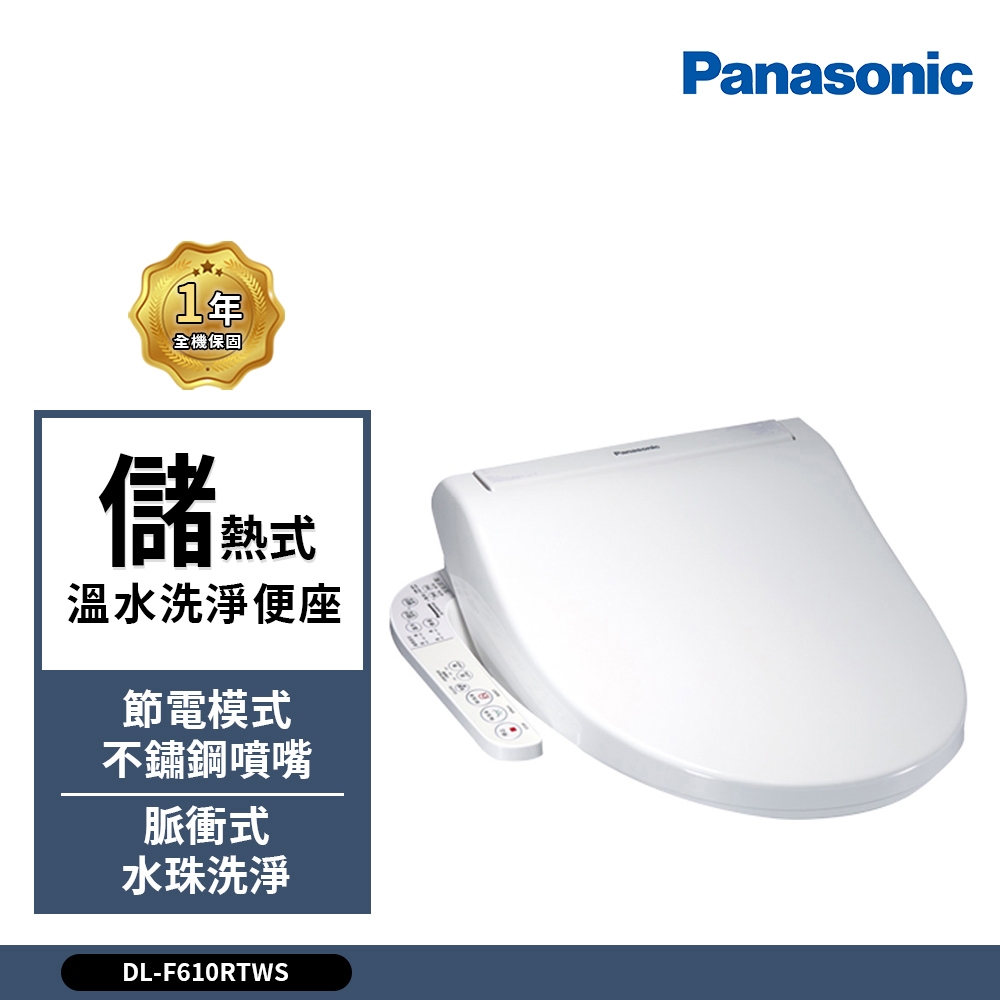 Panasonic 國際牌 儲熱式溫水洗淨便座DL-F610RTWS 免治馬桶(F610RTWS-TW含原廠基本安裝), , large
