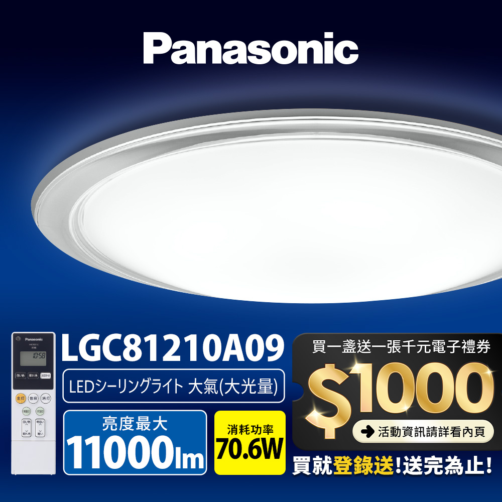 Panasonic國際牌 70.6W 大氣大光量 LED調光調色遙控吸頂燈LGC81210A09日本製, , large