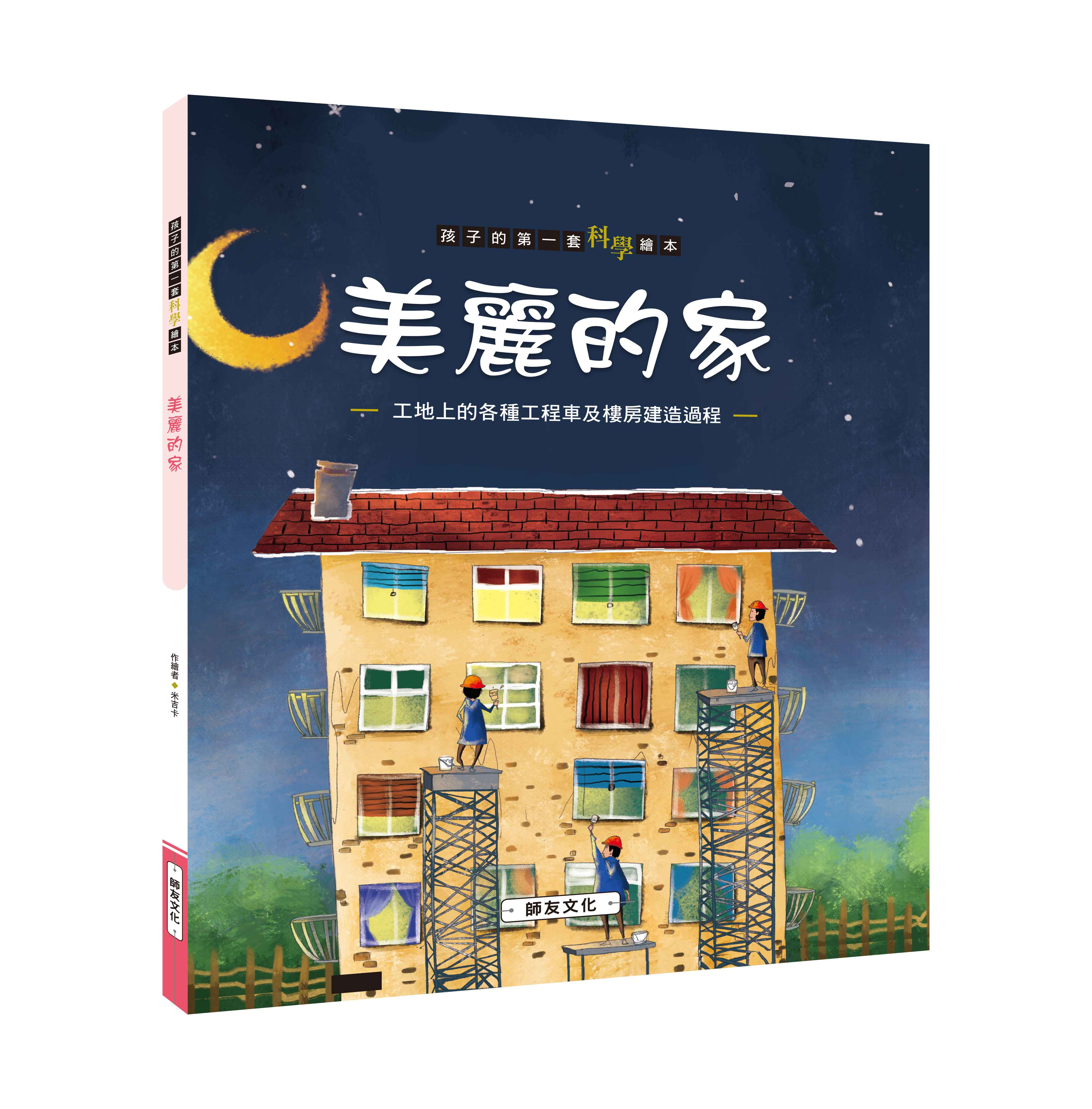 《南門書局》單本繪本館~美麗的家 1本, , large
