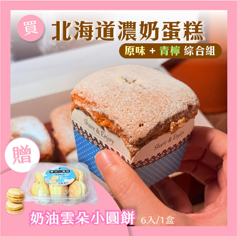 【巴特里】北海道戚風濃奶蛋糕 原味+青檸綜合組 贈 奶油雲朵蛋糕小點輕巧盒, , large