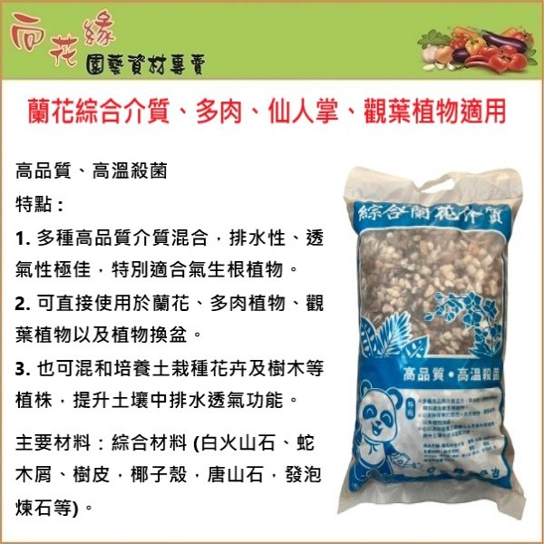 【向花緣】蘭花綜合介質、多肉、仙人掌、觀葉植物適用 - 8L (複合性資材內含6種以上介質混和), , large