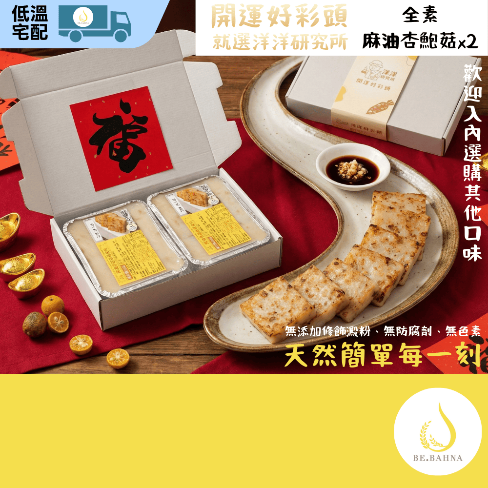 [YYLab] "Good Fortune" Radish Cake Gift Set (Sesame Oil & King Oyster Mushroom) Vegan | 2-Pack | Made to Order | Refrigerated Delivery, , large