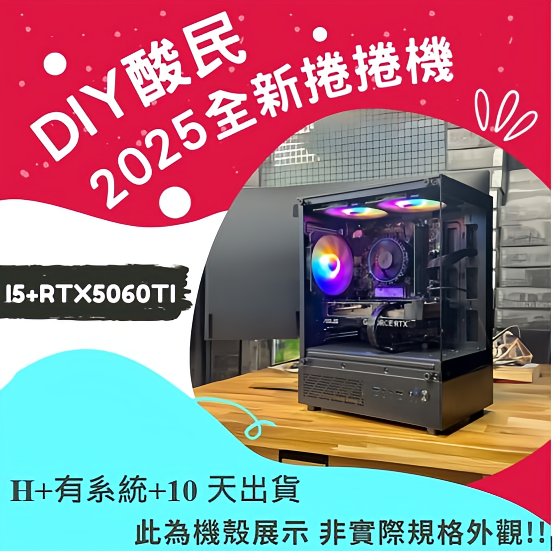 🌊DIY酸民捲捲爛爛機🌊 | RTX5060TI | Intel i5-12400F |(D+4+10+Y) 2025推薦便宜電腦主機❤️每日限量一台❤️, , large