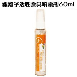 GS MALL 台灣製造 60ml 奈米銀離子除臭噴霧瓶 奈米銀除臭 防霉噴霧 除臭噴霧 噴霧瓶 銀離子除臭 除臭, , large