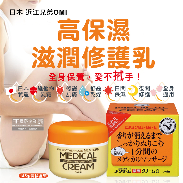 [日日好物]日本近江兄弟OMI-維他命高保濕滋潤修護乳霜145g/黃橘盒(全身保養護手護足霜,護膚膏,調理按摩霜,乾紋粗糙面霜), , large