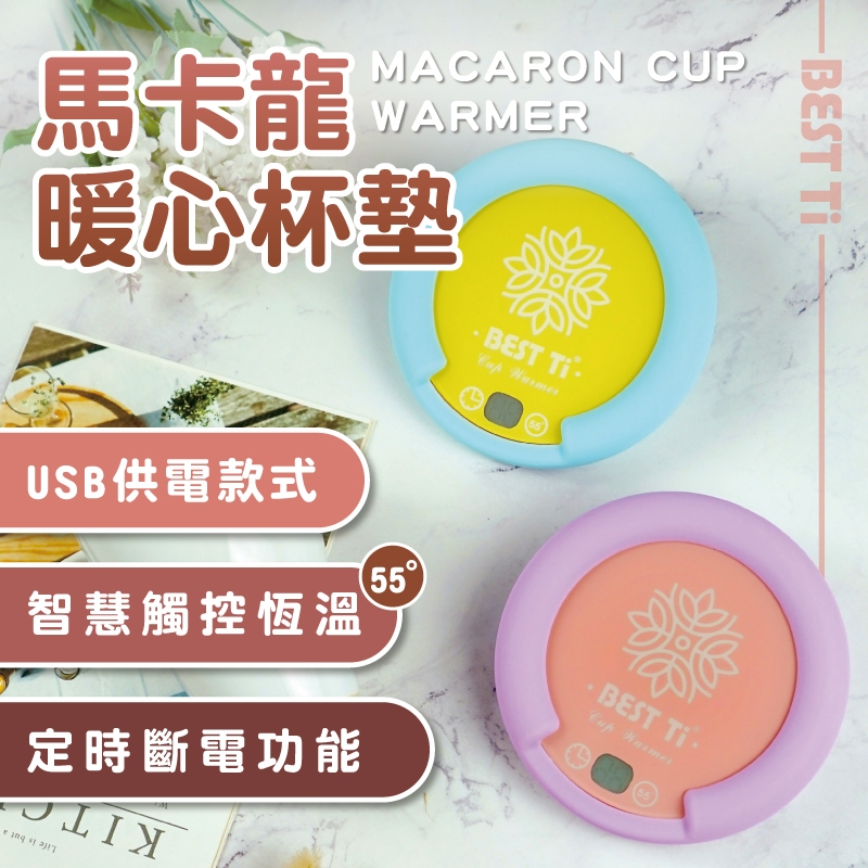 【USB馬卡龍暖心杯墊】隨插即用 加熱杯墊  暖杯墊 杯墊組 恆溫加熱杯墊