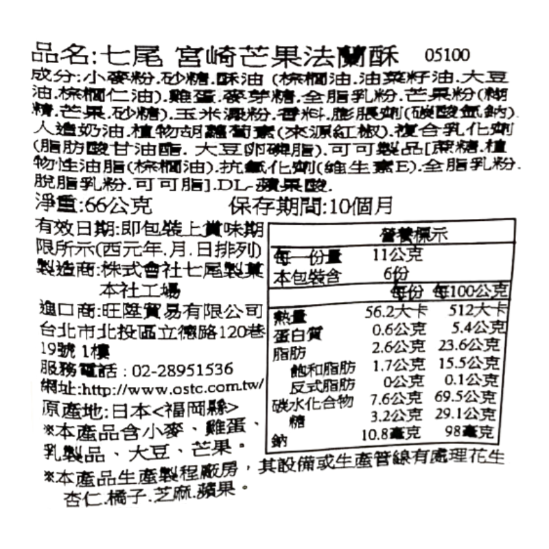 七尾宮崎芒果法蘭酥, , large