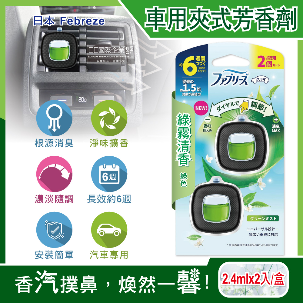 [日日好物]日本Febreze風倍清-汽車空調出風口專用消臭香氛夾式空氣芳香劑2.4mlx2入/盒(多款可選), , large