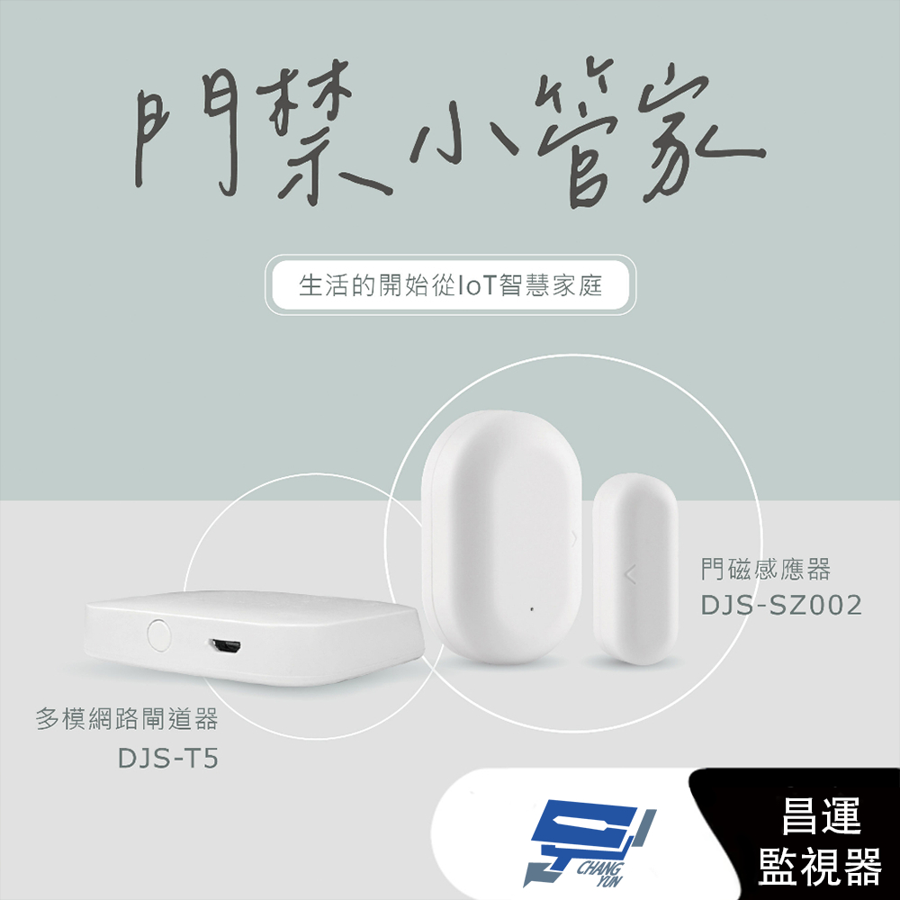 昌運監視器 DJS門禁小管家 閘道器+門磁感應器 開門關門手機推播通知 即時掌握進出狀態, , large