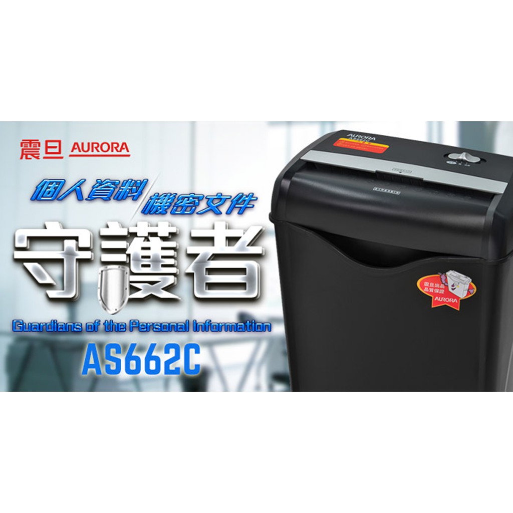 震旦 AURORA 6張碎段式碎紙機 AS662C, , large