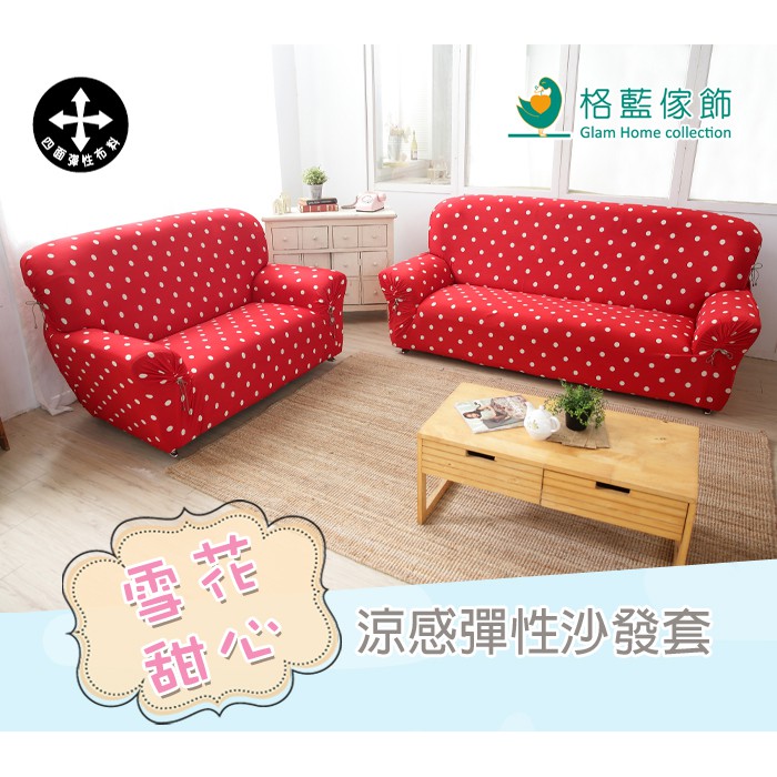 【格藍傢飾】雪花甜心涼感彈性沙發套-聖誕紅1人座/2人座/3人座/1+2+3人座 萬用沙發罩彈性防滑全包, , large