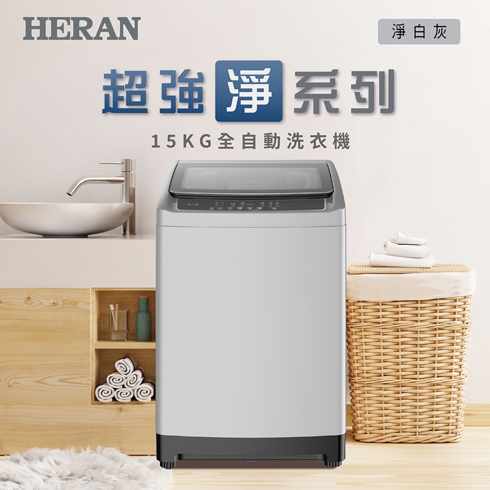 HERAN 禾聯 15KG 全自動洗衣機 HWM-1541, , large