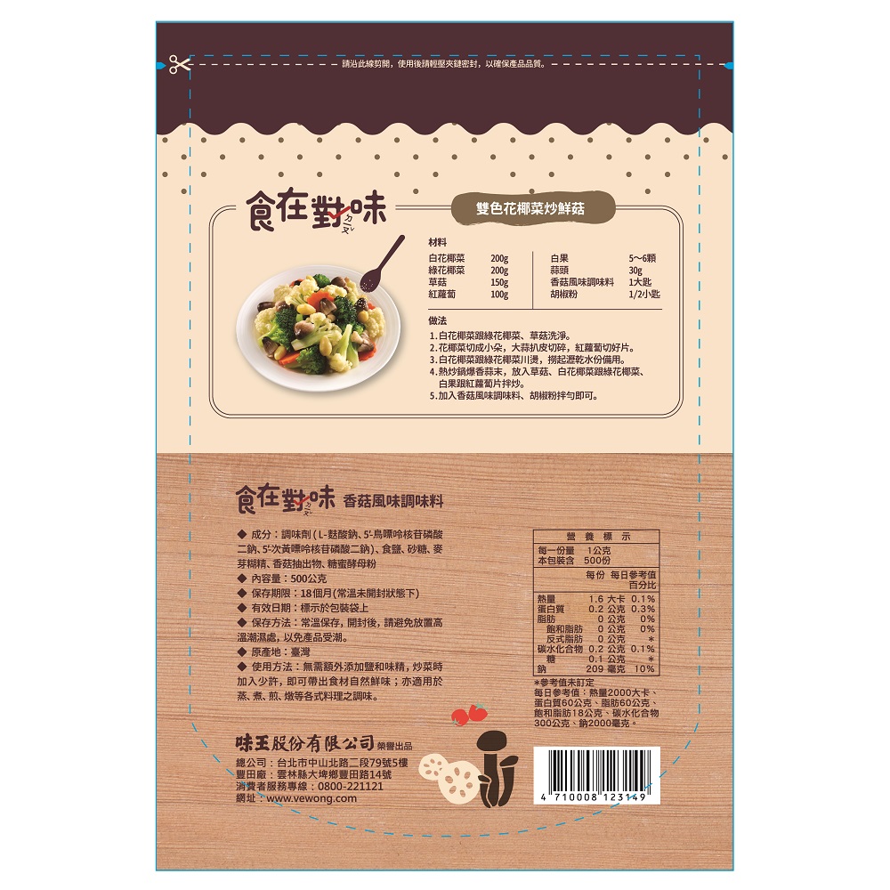 味王食在對味-香菇風味500g, , large