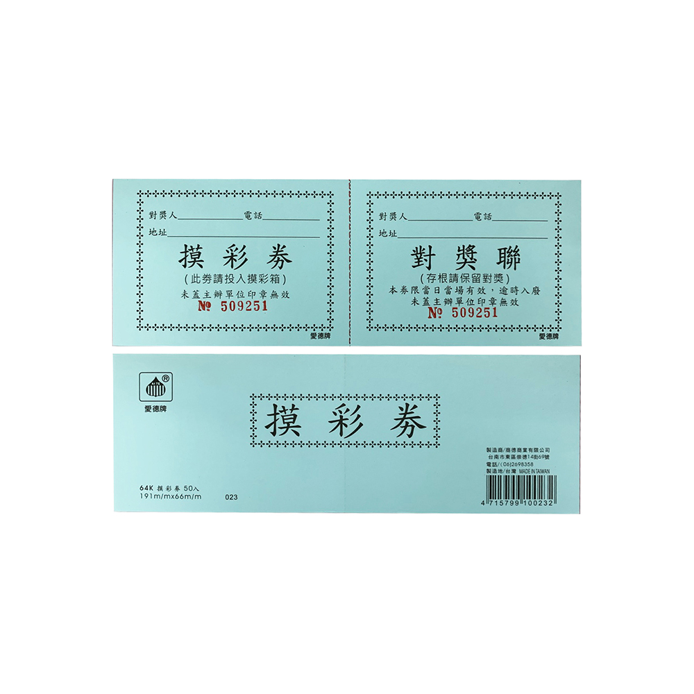 【龍品文創】愛德  133 64K 50入摸彩卷-藍-2本, , large
