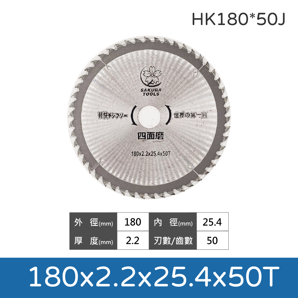 鉅玉經典｜木工鎢鋼鋸片 180x2.2x50T HK180*50J