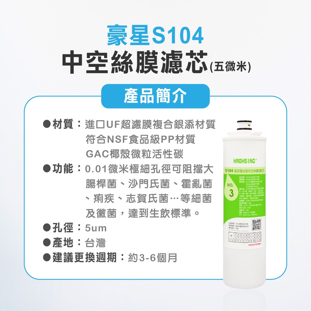 【麗水生活】豪星 S104 高效複合型中空絲膜濾心 原廠濾心 豪星濾心, , large