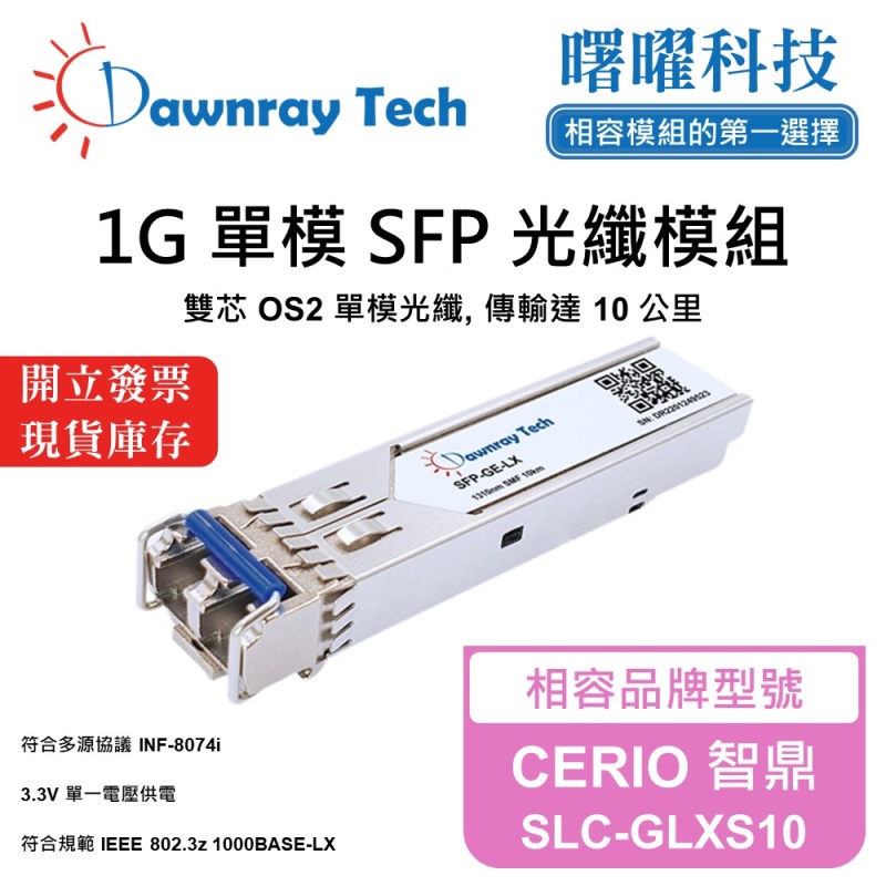 【曙曜】CERIO 智鼎 SLC-GLXS10 相容 光纖模組 光纖收發模組 SFP模組 mini-GBIC 1G 單模雙芯 LC 10 公里 熱插拔 1310nm 3.3V 單電壓 DDM/DOM, , large