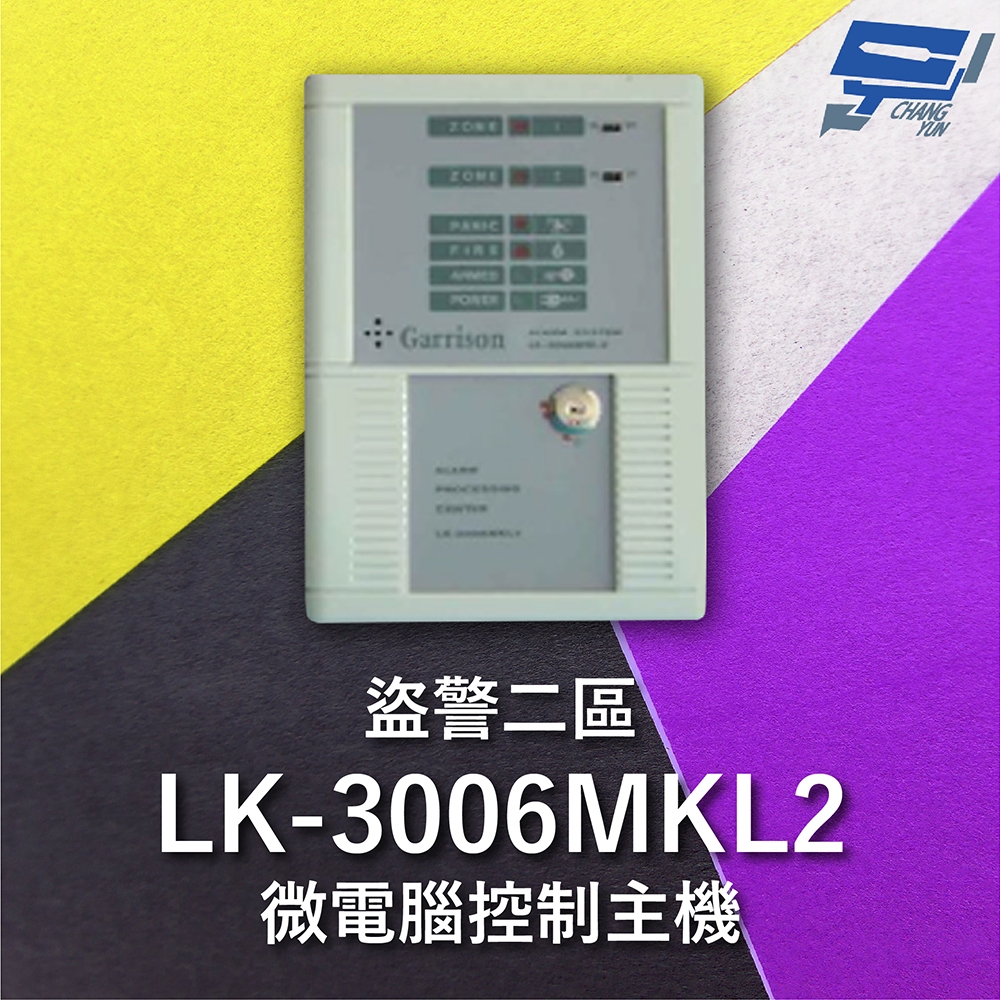 昌運監視器 Garrison LK-3006MKL2 電鎖型微電腦控制主機 二區盜警 內藏喇叭, , large