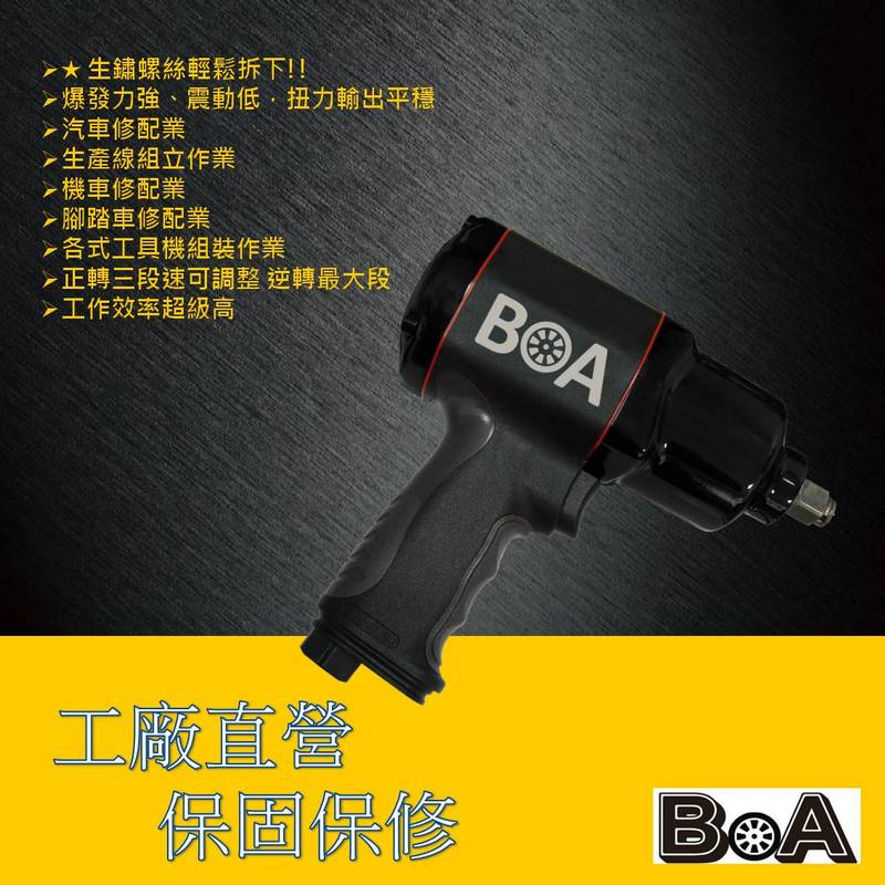 【BOA】四分大扭力氣動板手 塑鋼輕量 汽動板手 氣動工具 專業板手 台灣製, , large